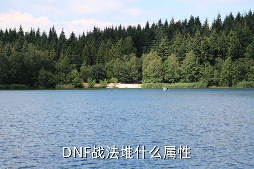 dnf战法要什么属性好，DNF战法堆什么属性