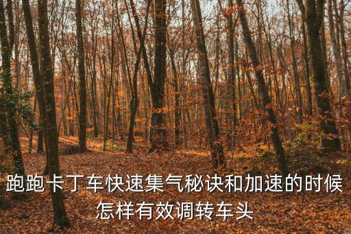 跑跑卡丁车快速集气秘诀和加速的时候怎样有效调转车头