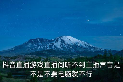 抖音直播游戏直播间听不到主播声音是不是不要电脑就不行