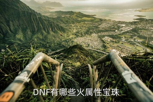 DNF有哪些火属性宝珠