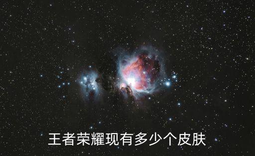 王者荣耀现有多少个皮肤