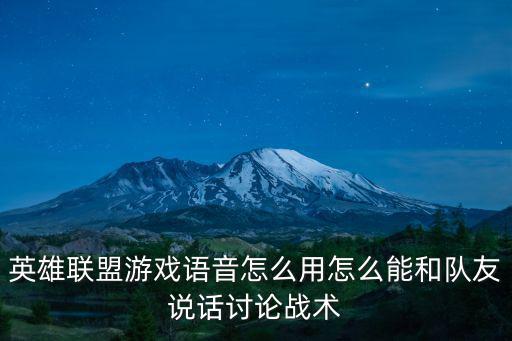 手游英雄联盟队友语音怎么开，英雄联盟游戏语音怎么用怎么能和队友说话讨论战术