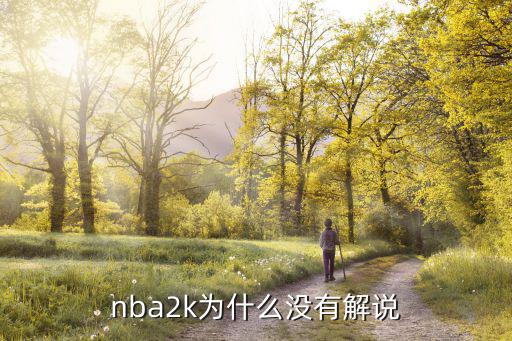 手游nba2k22怎么没有解说，求解答我的NBA 2kol 怎么没有解说呢