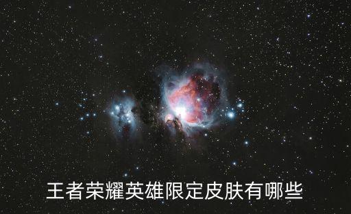 王者荣耀英雄限定皮肤有哪些