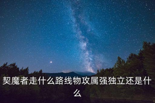 契魔者走什么路线物攻属强独立还是什么