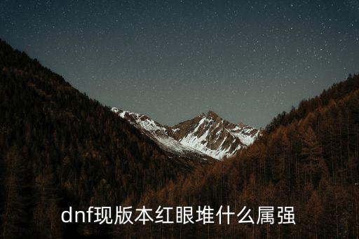 dnf现版本红眼堆什么属强