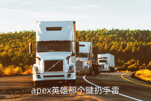 apex英雄那个键扔手雷