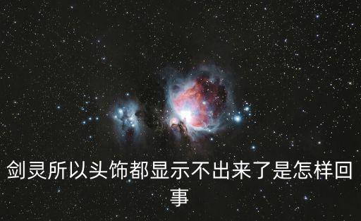 cf手游头饰怎么戴了不显示呢，为什么闪耀紫钻石头饰一开始游戏就看不到了