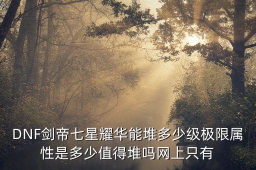 dnf 剑帝是什么属性，dnf女鬼剑剑帝拿什么属性