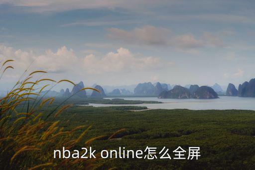nba2k online怎么全屏