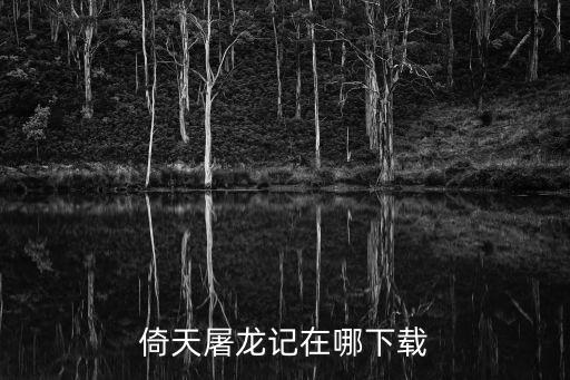 倚天屠龙记在哪下载
