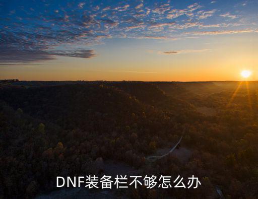 DNF装备栏不够怎么办