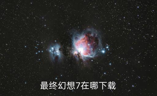 最终幻想7在哪下载