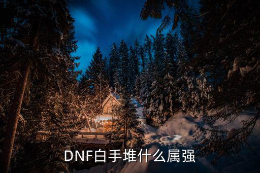 dnf白手主堆什么属性，关于DNF白手加什么属性好