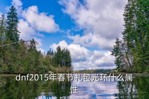 dnf2015年春节礼包光环什么属性