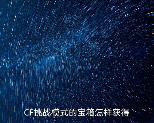 CF挑战模式的宝箱怎样获得