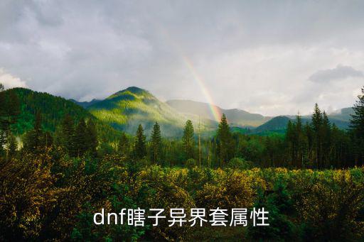 dnf瞎子异界套属性