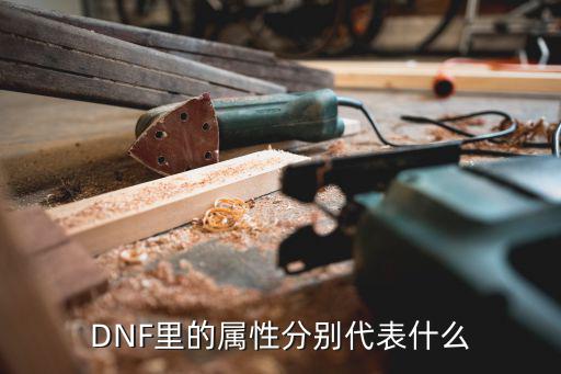 dnf属性分别是什么，DNF中人物属性分别是什么含义