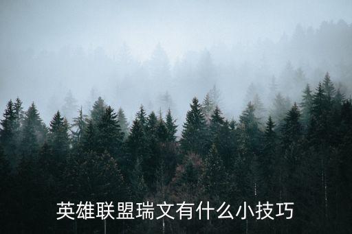 英雄联盟瑞文有什么小技巧