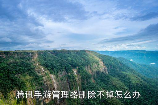 腾讯手游管理器删除不掉怎么办