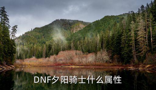 dnf夕阳骑士附什么属性，笫六章DNF落日鹰眼价格效果