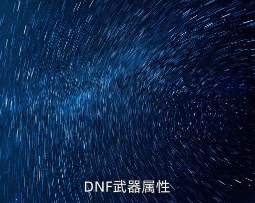 dnf炽天使什么武器属性，DNF武器属性