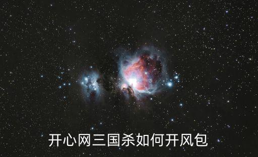 开心网三国杀如何开风包
