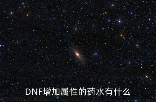 DNF增加属性的药水有什么