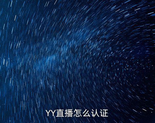 直播手游怎么认证，游戏视频认证在哪