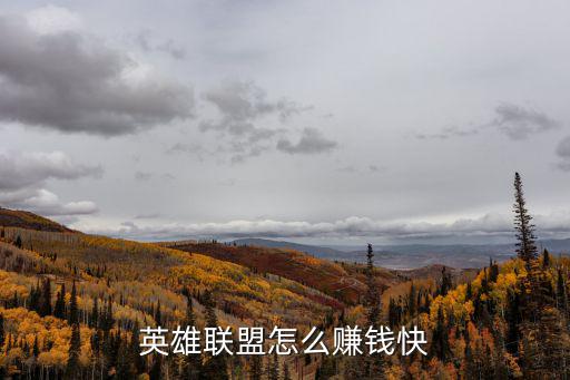 英雄联盟怎么赚钱快