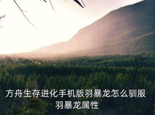 方舟手游黑色霸王龙怎么驯服，方舟生存进化怎么驯龙