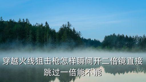 cf手游二倍镜怎么调，为什么现在CF用狙会自动2倍镜开启这样玩狙好不舒服远近很难打