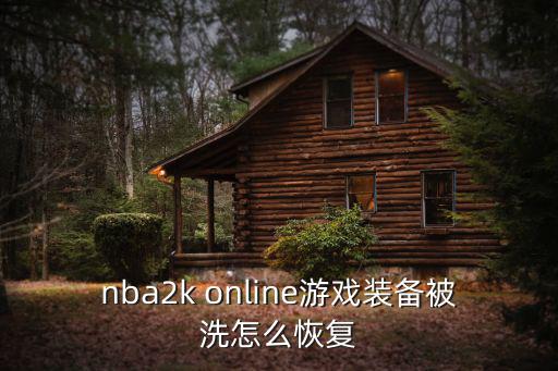 nba2k online游戏装备被洗怎么恢复