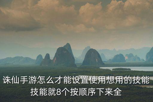 手游怎么设置自动加技能，按键精灵 怎么自动练游戏技能的熟练