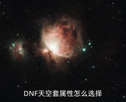 dnf天空能选什么属性，dnf天空套刷图选啥属性
