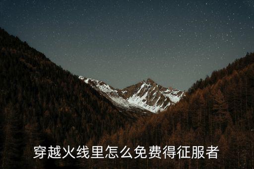 穿越火线里怎么免费得征服者