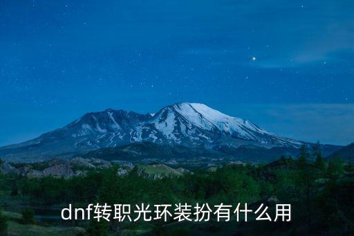 dnf转职光环装扮有什么用