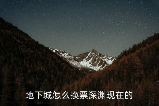 地下城与勇士手游怎么搬深渊票，地下城怎么换票深渊现在的