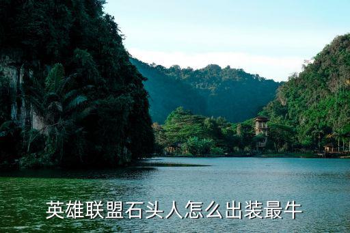 英雄联盟石头人怎么出装最牛