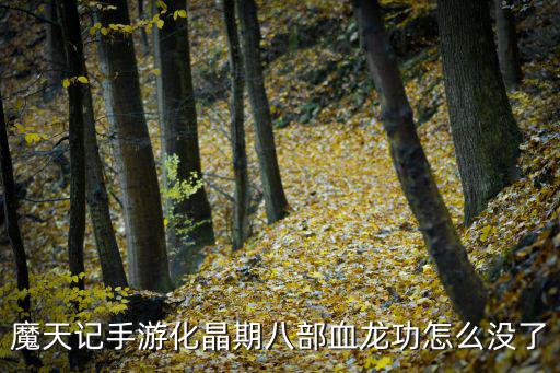 魔天记手游血魔怎么获得，魔天记礼包新手礼包领取