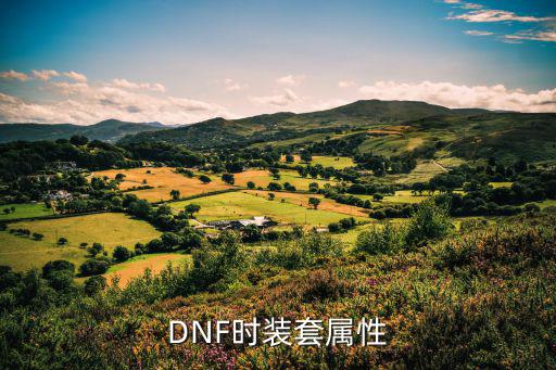 DNF时装套属性