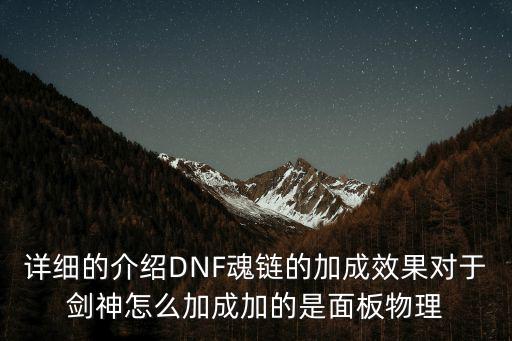 详细的介绍DNF魂链的加成效果对于剑神怎么加成加的是面板物理