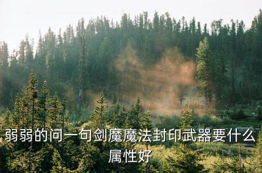 dnf剑魔武器用什么属性，DNF女剑魔武器选什么属性