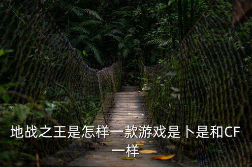 地战之王是怎样一款游戏是卜是和CF一样