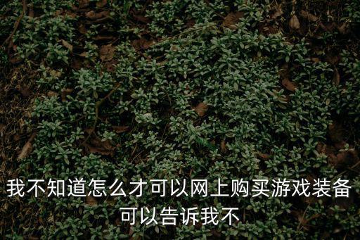 怎么在微信里面买游戏装备，用微信红包可以购买游戏道具吗