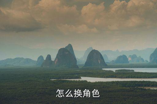 怎么换角色