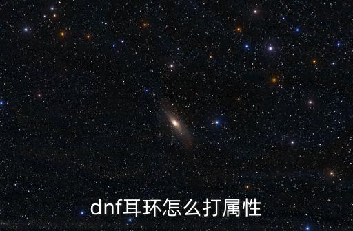 dnf耳环白13什么属性，耳环有哪些属性