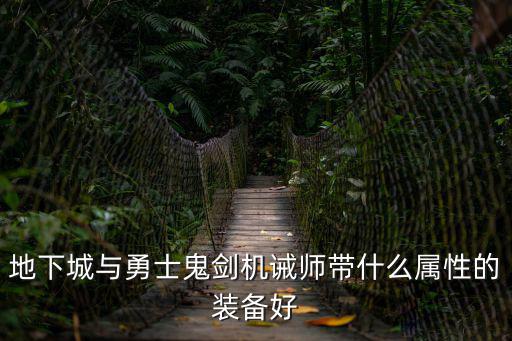 地下城与勇士鬼剑机诫师带什么属性的装备好