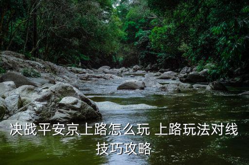 平安京手游中怎么上星耀，王者荣耀星耀三玩决战平安京老是被吊打