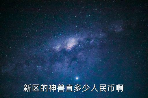 王者荣耀新的神兽皮肤多少钱，新区的神兽直多少人民币啊